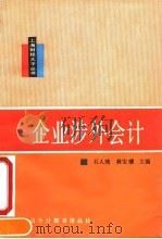 企业涉外会计 1990 PDF电子版封面 7542900609 石人瑾,林宝﹚主编