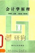 会计学原理 1991 PDF电子版封面 7310003802 贾春华主编