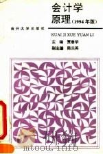会计学原理 1994年版 1994 PDF电子版封面 7310007832 贾春华主编;陈国欣等编著