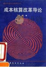 成本核算改革导论 1990 PDF电子版封面 7505006398 田雍著