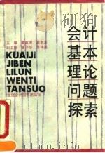 会计基本理论问题探索 1991 PDF电子版封面 754290079X 葛家澍,吴水澎主编