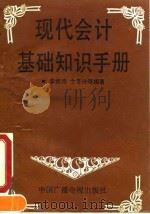 现代会计基础知识手册（1991 PDF版）