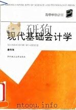 现代基础会计学 1991 PDF电子版封面 7560904181 唐东海主编