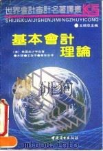 世界会计审计名著译丛 基本会计理论（1991年10月第1版 PDF版）