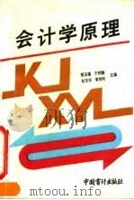 会计学原理 1991 PDF电子版封面 7800641228 郭玉德等主编