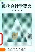 现代会计学要义（1992 PDF版）
