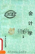 会计学（1992 PDF版）