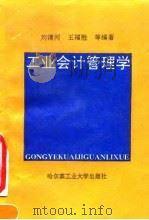 工业会计管理学 1991 PDF电子版封面 7560303811 刘清河等编著