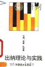 出纳理论与实践（1991 PDF版）