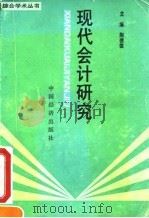 现代会计研究 1991 PDF电子版封面 7501715629 陶德雄主编