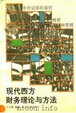 现代西方财务理论与方法   1992  PDF电子版封面  7307010143  王永海编著 