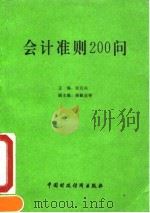 会计准则200问（1993 PDF版）