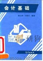 会计基础 1993 PDF电子版封面 7502911251 黎文珠,于富生编著
