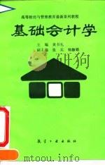 基础会计学 1993 PDF电子版封面 7800466086 黄书礼主编