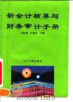 新会计核算与财务审计手册（1993 PDF版）