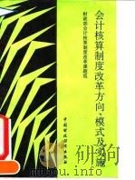 会计核算制度改革方向、模式及实施 1993 PDF电子版封面 7500520522 财政部会计核算制度改革课题组编