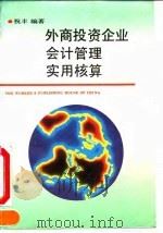 外商投资企业会计管理实用核算 1993 PDF电子版封面 7500813155 祝丰编著