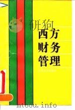 西方财务管理 1993 PDF电子版封面 7542901494 王文钧编著