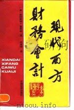 现代西方财务会计（1993 PDF版）