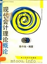 现代会计理论概论 1993 PDF电子版封面 7542901397 陈今池编著