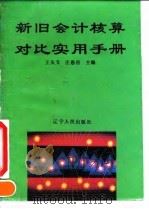 新旧会计核算对比实用手册 1993 PDF电子版封面 7205025818 王庆文,庄恩岳主编