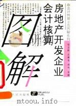 房地产开发企业会计核算图解（1993 PDF版）