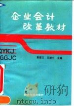 企业会计改革教材 1993 PDF电子版封面 7805842515 袁建三,王继中主编