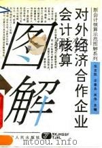 对外经济合作企业会计核算图解（1993 PDF版）