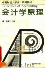 会计学原理 1993 PDF电子版封面 7535212093 阎德玉主编