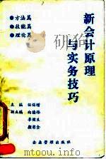 新会计原理与实务技巧（1994 PDF版）