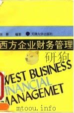 西方企业财务管理 1993 PDF电子版封面 7561804806 张影编著(天津财经大学商学院)
