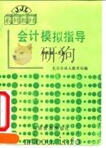 会计模拟指导 1994 PDF电子版封面 7800258416 张兆煌主编;北京市成人教育局编