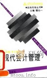 现代会计管理 1994 PDF电子版封面 7503613920 李玉辉主编