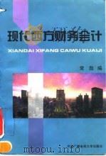 现代西方财务会计 1994 PDF电子版封面 7503714921 常勋编