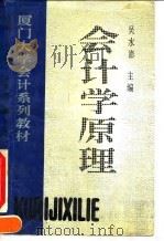 会计学原理 1994 PDF电子版封面 720503048X 吴水澎主编