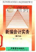新编会计实务 企业会计准则应用 1995 PDF电子版封面 7800642070 彭玉书主编