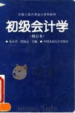 初级会计学（1993 PDF版）