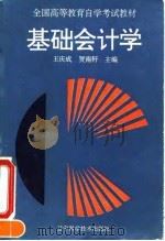 基础会计学 1994 PDF电子版封面 7538120157 王庆成,贺南轩主编