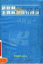 新税制主要税种会计核算 1994 PDF电子版封面 7503710837 黄晓清