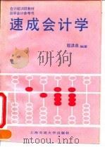 速成会计学 1994 PDF电子版封面 7313012330 殷洪良编著
