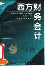 西方财务会计 1996 PDF电子版封面 750052921X 郭茂祥主编