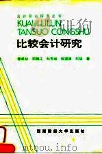 比较会计研究（1995 PDF版）