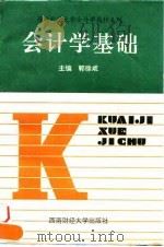 会计学基础 1994年08月第2版 PDF电子版封面 郭徐咸