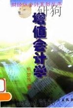 增值会计学（1996 PDF版）