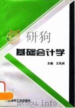基础会计学 1995 PDF电子版封面 7800904245 王凤洲主编