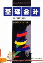 基础会计 1996 PDF电子版封面 7561413203 干胜道,李卫东主编