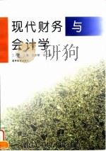 现代财务与会计学 1996 PDF电子版封面 7040058367 王又庄主编