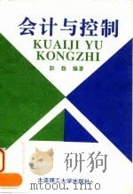 会计与控制（1995 PDF版）