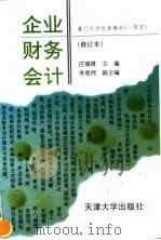 企业财务会计（1995 PDF版）