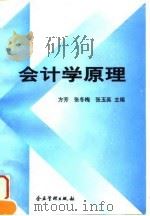 会计学原理 1997 PDF电子版封面 7800018318 方芳等主编
